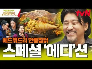 テレビでストリーミング:料理の情熱の根を見つけるために韓国の田舎を見つけたシェフエドワードリーピョン・ヨハン_  コ・アソン_  シン・シア_ 手の味を求めるシ