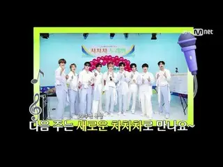テレビでストリーミング: M COUNTDOWN｜Ep.879エムカの王を占めるためのチャート争奪戦！ ♥チャチャチャ♥ 《今週のゲーム》 INFINITE_ 
