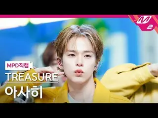 [MPD 直カム ] TREASURE_ _  아사히 - 옐로우 [MPD FanCam] TREASURE_ _ _  ASAHI - YELLOW @MC