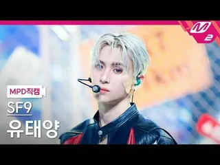 [直カム] SF9_ ユ・テヤン - ラブレース[MPDファンカム] SF9_ _  YOO TAE YANG - LOVE RACE @MCOUNTDOWN_