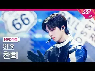 [直カム] SF9_ チャンヒ - ラブレース[MPD FanCam] SF9_ _  CHA NI - LOVE RACE @MCOUNTDOWN_2025.