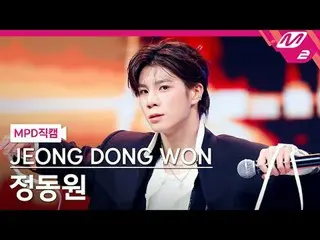 [MPD 直カム ] チョン・ドンウォン_  - 흥!

[MPD FanCam] JEONG DONG WON - 흥!

@MCOUNTDOWN_2025.