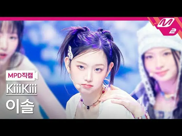 [MPDライブカメラ] キキ・イソル - 愛・ド・ミ[MPD FanCam] KiiiKiii_ _  LEESOL - 私は私です@MCOUNTDOWN_20