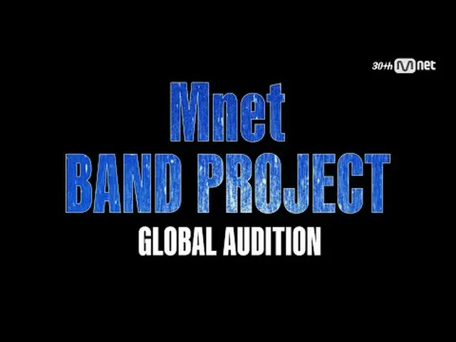 [Global Audition] Mnet Band Project🎸世界を舞台にバンドブームを起こす次世代グローバルバンドメンバーを募集します！ 🥁サポ