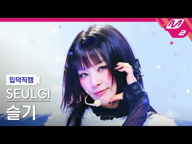 [入徳直カム] 悲しい - ベビー、鎌ベビー[Meltin 'FanCam] SEULGI_  - Baby、Not Baby @MCOUNTDOWN_2025