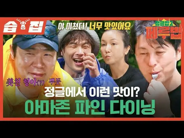 ジャングルでYIRENの味は？ Amazonファインダイニング #SBS木製芸能 #ジャングルボブ2 #TheJungleBoB2 #ジャングルボブ2ペルーボブ