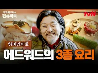 テレビでストリーミング:料理の情熱の根を見つけるために韓国の田舎を見つけたシェフエドワードリーピョン・ヨハン_  コ・アソン_  シン・シア_ 手の味を求めるシ