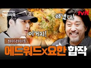 テレビでストリーミング:料理の情熱の根を見つけるために韓国の田舎を見つけたシェフエドワードリーピョン・ヨハン_  コ・アソン_  シン・シア_ 手の味を求めるシ