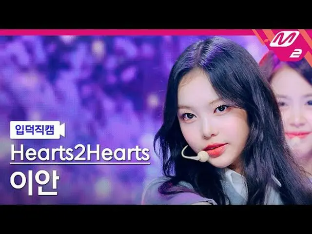 [直接アクセス] Hearts2Hearts_  イアン - ドゥ チョイス[Meltin' FanCam] Hearts2Hearts_ _  IAN - ザ