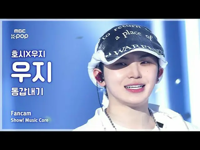 [#陰中直カム] HOSHI_  x WOOZI_  WOOZI_  (星X宇治宇治) – 同い年 FanCam |ショー！ 音楽センター| MBC250315