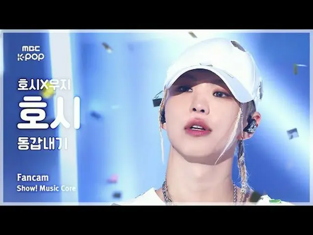 [#陰中直カム] HOSHI_  x WOOZI_  HOSHI_  (星X宇治星) – 同い年 FanCam |ショー！ 音楽センター| MBC250315 