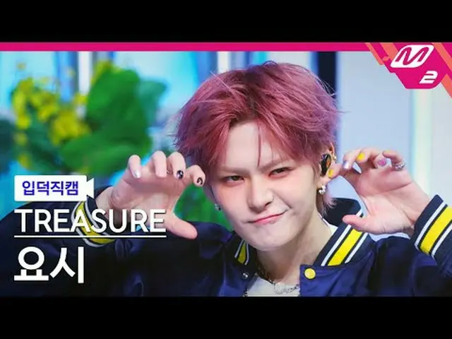 [入徳直カム] TREASURE_ _  ヨシ - イエロー[Meltin 'FanCam] TREASURE_ _ _  YOSHI - YELLOW @MC