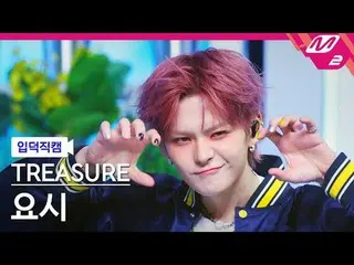 [入徳直カム] TREASURE_ _  ヨシ - イエロー[Meltin 'FanCam] TREASURE_ _ _  YOSHI - YELLOW @MC