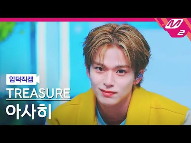 [入徳直カム] TREASURE_ _  朝日 - イエロー[Meltin 'FanCam] TREASURE_ _ _  ASAHI - YELLOW @MC