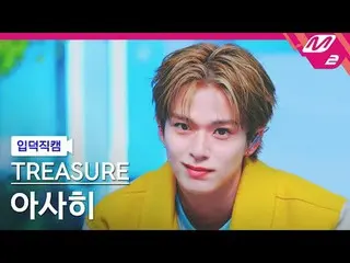 [入徳直カム] TREASURE_ _  朝日 - イエロー[Meltin 'FanCam] TREASURE_ _ _  ASAHI - YELLOW @MC