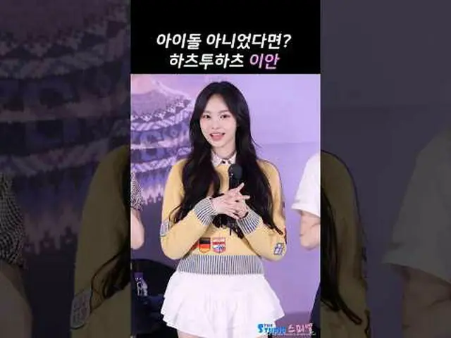 250315 Hearts2Hearts_ _  IAN ファンカム by 스피넬 * 編集しないでください、再アップロードしないでください#hearts2he