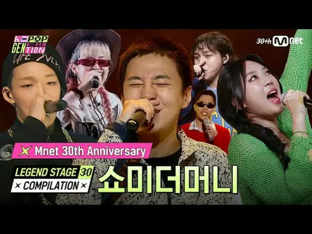 ショーミーマネー(Show Me The Money)| LEGEND STAGE 30 COMPILATION #エムネット30周年Mnet 30周年記念] 