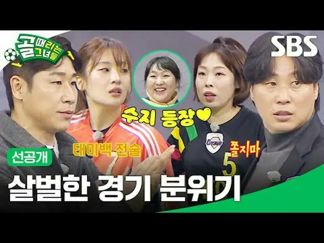 殺害されたゲームの雰囲気 #SBS需要芸能 #ゴールタイムは彼女たち #ShootingStars #女子サッカー #ゴール時女 #Gリーグ #FCGubeng