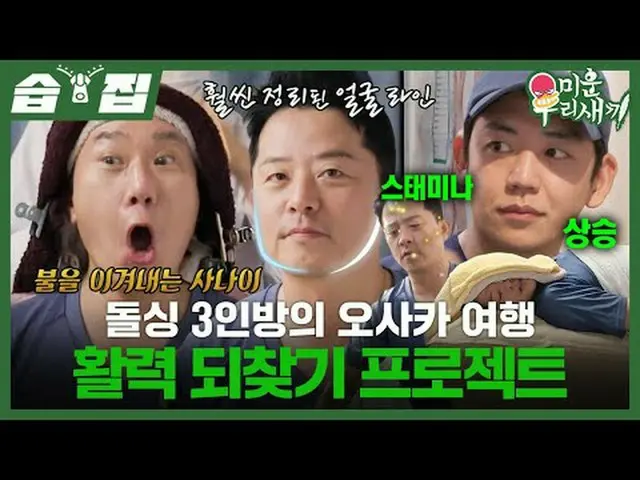 ドルシング3人部屋の大阪旅行活力取り戻しプロジェクト #イ・サンミン #キムジュノ #イ・ヨンデ#SBS日芸芸能 #醜い私たちの子 #MyLittleOldBo