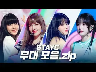 「LIKE THIS」から「ソロ」ステージまで✨ 「BEBE」カムバック記念💖STAYC_ _ ステージコレクション