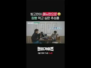 テレビでストリーミング: tvN NEWバラエティ日曜日にはハンサムガイド！ [ハンサムガイド]毎週[日]夕方7:40 tvN #ハンサムガイズ#チャ・テヒョン