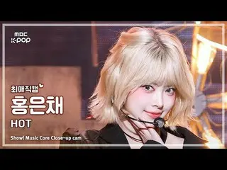 [#最愛直カム] LE SSERAFIM_ _  HONG EUNCHAE_  (LE SSERAFIM_  ホン・ウンチェ(LE SSERAFIM)_ ) –