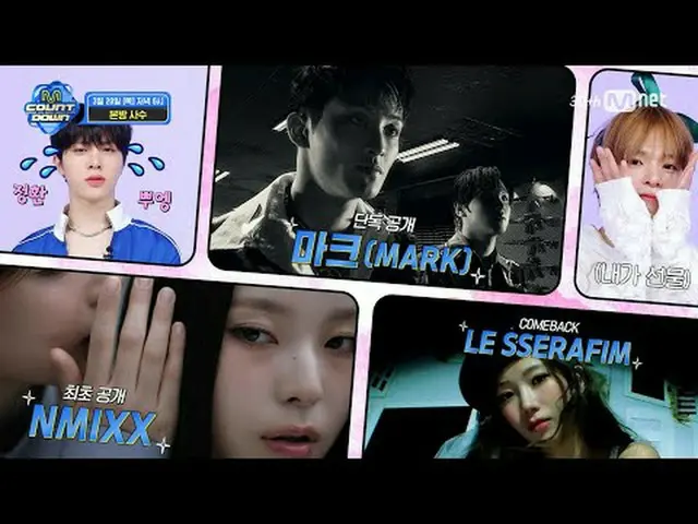 テレビでストリーミング: M COUNTDOWN EP.880ティーザー♥TREASURE_ _ が告げる告白する方法♥ 1️⃣誰よりも早く私は他人とは違う！初