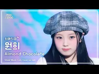 [#最愛直カム] ILLIT_ _  WONHEE (ILLIT_  ウォンヒ) – Almond Chocolat_ _ e (Korean ver.) |シ