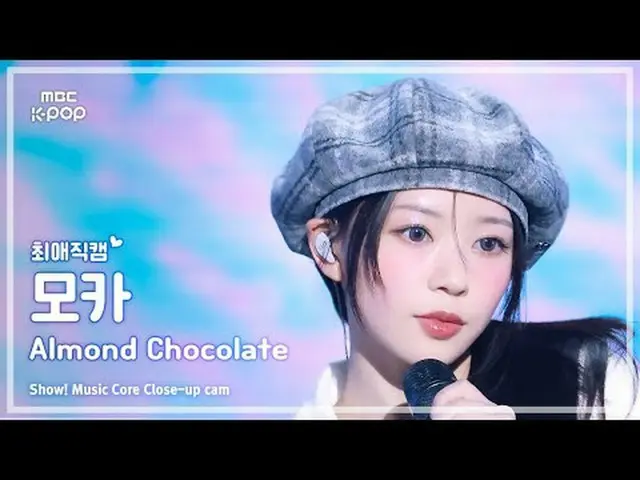 [#最愛直カム ] ILLIT_ _  MOKA (ILLIT_  モカ) – Almond Chocolat_ _ e (Korean ver.) |ショー！
