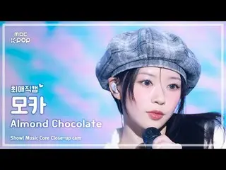[#最愛直カム ] ILLIT_ _  MOKA (ILLIT_  モカ) – Almond Chocolat_ _ e (Korean ver.) |ショー！