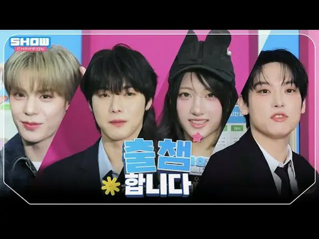 ショー！チャンピオンだけの「出チャンジョン」OPEN🚪 「出チャン認証」する今日のラインナップは？ #SHOW CHAMPION_ ピオン #NouerA_ 