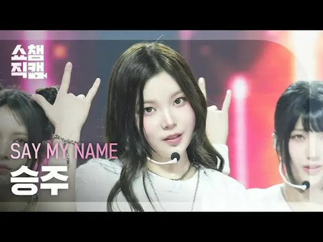 [SHOW CHAMPION_ライブカメラ4K]私の名前を言ってください_ _  SEUNGJOO_ _  - 1,2,3,4 (私の名前を言ってください_  
