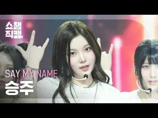 [SHOW CHAMPION_ライブカメラ4K]
私の名前を言ってください_ _  SEUNGJOO_ _  - 1,2,3,4 (私の名前を言ってください_ 