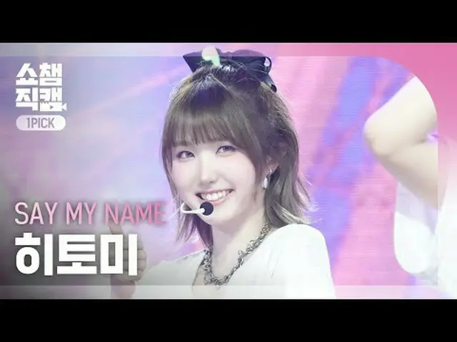 [SHOW CHAMPION_ワンピックカメラ4K] SAY MY NAME_ _  HITOMI - 1,2,3,4 (SAY MY NAME_  ひとみ -