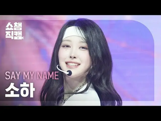 [SHOW CHAMPION_ライブカメラ4K]私の名前を言ってください_ _  ソハ - 1、2、3、4 (私の名前を言ってください_  ソハ - 1、2、3