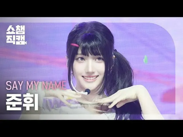 ショーチャンピオン_ライブカメラ4K]私の名前を言ってください_ _  JUN_ HWI - 1,2,3,4 (私の名前を言ってください_  チュヒ - 1,2