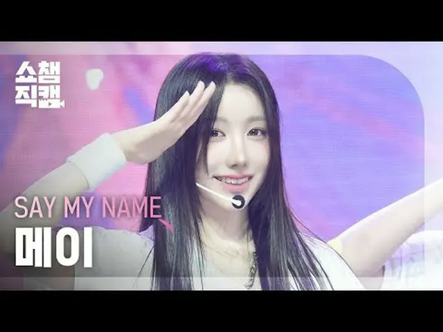 [SHOW CHAMPION_ライブカメラ4K]私の名前を言ってください_ _  メイ - 1、2、3、4 (私の名前を言ってください_  メイ - 1、2、3
