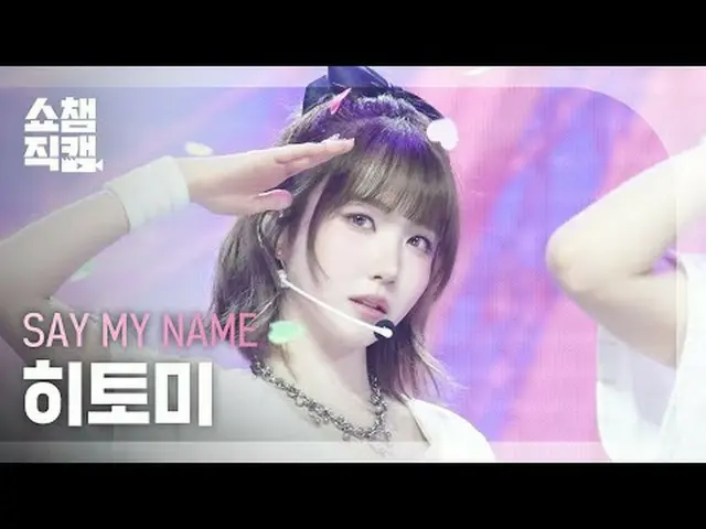 [SHOW CHAMPION_ライブカメラ4K]私の名前を呼んで_ _  ヒトミ - 1、2、3、4 (私の名前を呼んで_  ヒトミ - 1、2、3、4) #S