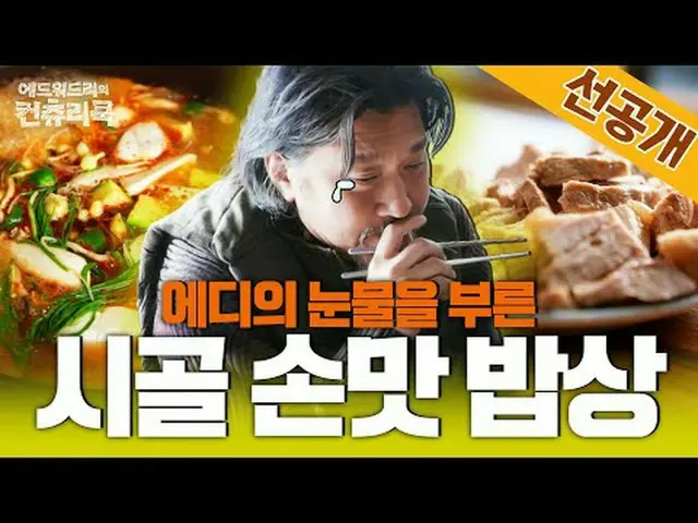 テレビでストリーミング:料理情熱の根を見つけるために韓国の田舎を訪れたシェフ・エドワードリーピョン・ヨハン_  コ・アソン_  シン・シア_ 手の味を求めるシネ