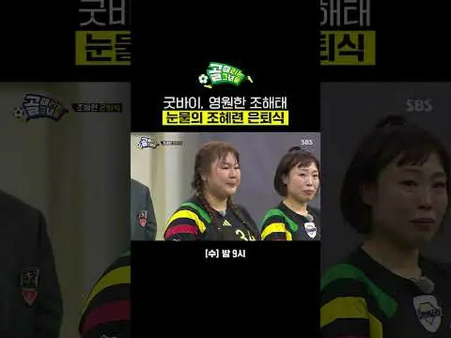 グッドバイ、永遠のチョ・ヘテ涙のチョ・ヘリョン_ 引退式 #SBS需要芸能#女子サッカー #ゴール時女 #Gリーグ#FC開ベンジャーズ #チョ・ヘリョン_  #