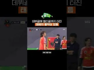 グッドバイ、永遠のチョ・ヘテ涙のチョ・ヘリョン_ 引退式
 #SBS需要芸能
#女子サッカー #ゴール時女 #Gリーグ
 #FCアクショニスタ #テミ #チョン