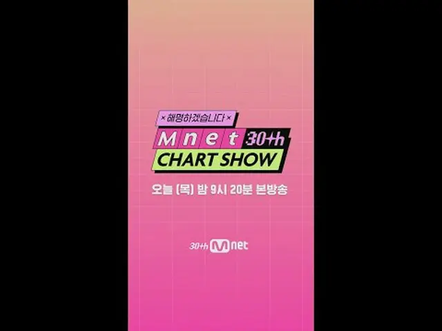 テレビでストリーミング: 30秒間 #1年3回待つ👀💖 Mnet 30周年特集〈Mnet 30周年チャートショー〉毎週木曜日夜9時20分本番ソング #Mne