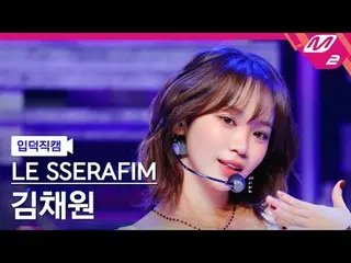[言語学] THE SERAPHIM_ ̈ SERAPHIC(LE SSERAFIM)_ ̈ - 핫 [メルティンファンカム] キム・チェウォン - HOT @