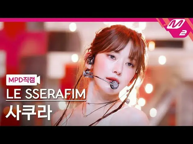 [MPD 直カム ] LE SSERAFIM_  사쿠라 - 핫 [MPD FanCam] LE SSERAFIM_ _  SAKURA - HOT @MCOU
