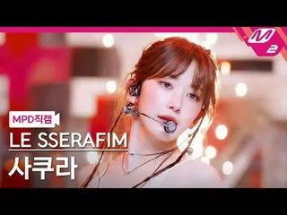 [MPD 直カム ] LE SSERAFIM_  사쿠라 - 핫 [MPD FanCam] LE SSERAFIM_ _  SAKURA - HOT @MCOU