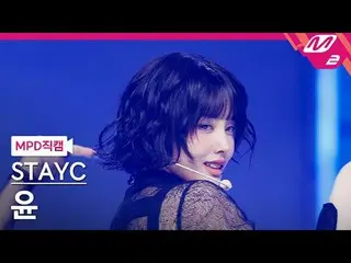 [MPDストレートカム] STAYC_  ユウ- ブレ[MPD ファンカム] STAYC_ _  ユン - BEBE @MCOUNTDOWN_2025.3.20