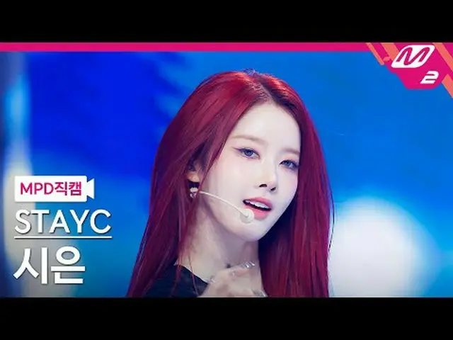 [直カム] STAYC_  シン・ユン - 베베 [MPD FanCam] STAYC_ _  シウン - BEBE @MCOUNTDOWN_2025.3.20
