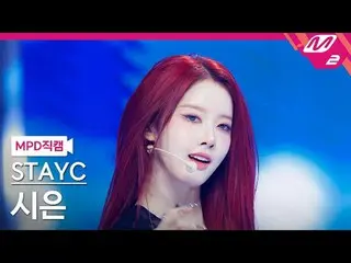 [直カム] STAYC_  シン・ユン - 베베 [MPD FanCam] STAYC_ _  シウン - BEBE @MCOUNTDOWN_2025.3.20