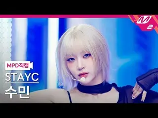 [MPD 直カム ] STAYC_  シュミ - ブレ[MPD FanCam] STAYC_ _  スミン - BABY @MCOUNTDOWN_2025.3.