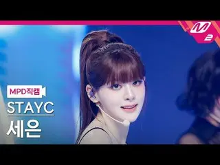 [MPD 直カム ] STAYC_  세은 - 베베 [MPD FanCam] STAYC_ _  Seeun - BEBE @MCOUNTDOWN_2025.